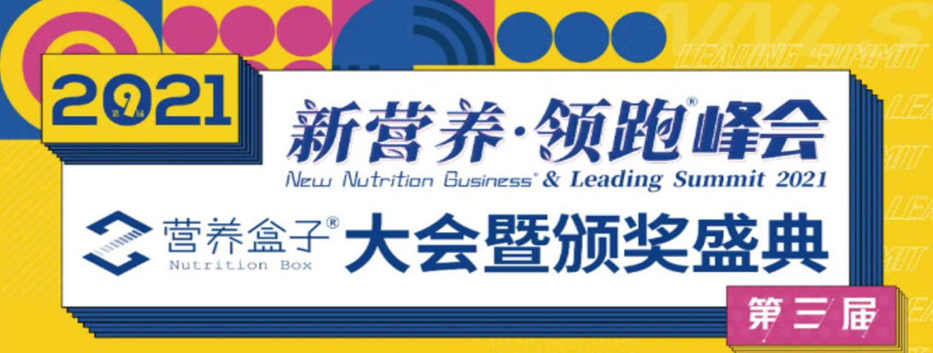 2020第二届「营养盒子」嘉宾颁奖盛典