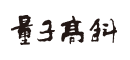 量子高科