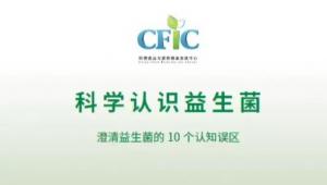 联合发布：澄清益生菌的十大认知误区