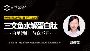 今天下午15:00 | 三文鱼水解蛋白肽：白里透红与众不同