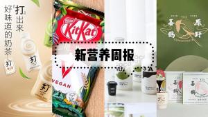 新营养周报 | 雀巢旗下「KitKat」推出纯素巧克力KitKat V、《N-乙酰神经氨酸》行业标准研究起草工作启动会在武汉召开