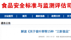 解读《关于食叶草等15种“三新食品”的公告》（2021年第9号）