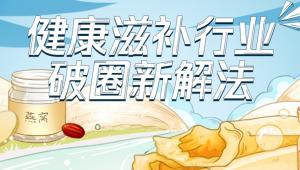 养生2.0时代，健康滋补品牌如何抓住消费者？