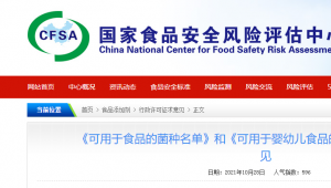 《可用于食品的菌种名单》和《可用于婴幼儿食品的菌种名单》公开征求意见