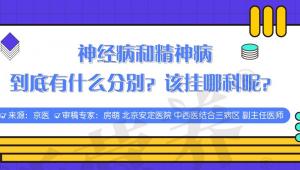 一图读懂 | 神经病和精神病，到底有什么分别？