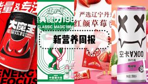 新营养周报 | 在华加速发力，雀巢奇巧首次推出产地限定口味新品、伊利成澳优第一大股东，最强联手重构全球奶粉业格局