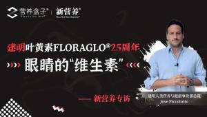 建明叶黄素FLORAGLO®25周年：眼睛的“维生素”