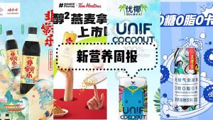 新营养周报 | 契合健康潮流，王老吉推出无糖气泡凉茶、建明收购Bio-Cide International，扩展至口腔护理市场