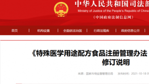 《特殊医学用途配方食品注册管理办法（征求意见稿）》修订说明
