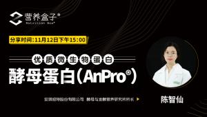 今天下午15:00 | 优质微生物蛋白：酵母蛋白（AnPro®）