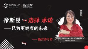 帝斯曼：选择，承诺，只为更健康的未来