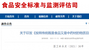 国家卫健委关于印发《按照传统既是食品又是中药材的物质目录管理规定》的通知（附解读）