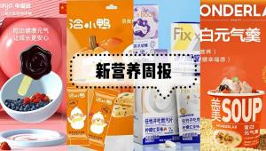 新营养周报 | 《食药物质目录管理规定》出炉，OATLY落子马鞍山，嘉必优DHA藻油获有机食品认证