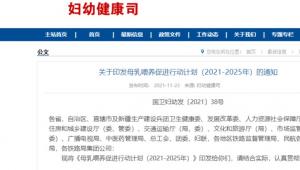多部门联合发布母乳喂养促进行动计划（2021-2025年）