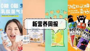 新营养周报 | 《益生菌食品》团体标准发布、好想你低GI清菲菲红枣银耳羹上新、宁夏沃野牧丰挂牌新三板