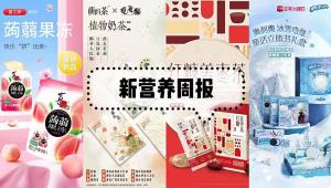 新营养周报 | 旺旺推红糖姜枣茶新品、卡夫亨氏宣布已出售部分全球奶酪业务、新希望旗下植物肉品牌「植得期待」正式开工