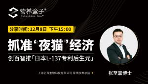 今天下午15:00 | 熬夜党专属原料——L-137专利灭活型乳酸菌(类生元®)