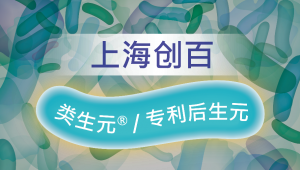益菌产业新疆域：类生元® （专利后生元Postbiotics）