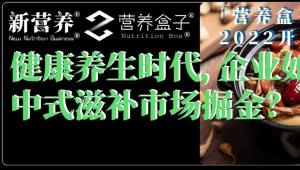 健康养生时代，企业如何在中式滋补市场掘金？