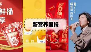 新营养周报 | 强化固体饮料质量安全新规发布、帝斯曼收购豆类原料生产商、飞鹤乳业与嘉必优达成战略合作