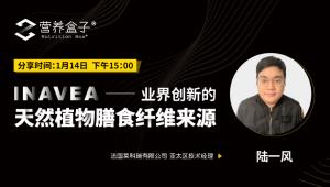 今天下午15:00 | INAVEA —— 业界创新的天然植物膳食纤维来源