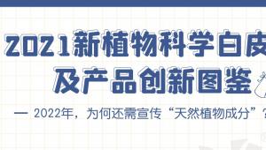 一图读懂 | 《2021新植物科学白皮书及产品创新图鉴》