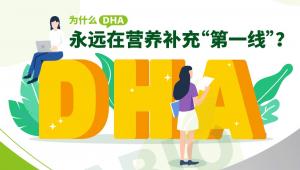 一图读懂 | 为什么DHA永远在营养补充“第一线”？