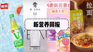 新营养周报 | 今麦郎完成融资6亿、联合利华精简组织架构公布、怡宝30首推高端矿泉水