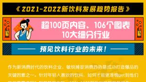 一图读懂 |《2021-2022新饮料发展趋势报告》，超100页内容、106个图表、10大细分行业，预见饮料行业的未来！