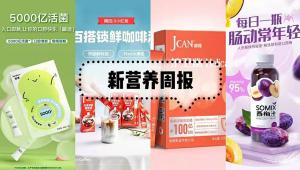新营养周报 | 达能与欧比佳达成战略合作、华熙黑零推出跳跳益生菌新品