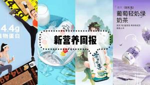新营养周报 | 巴比食品拟在东西湖建设“武汉智能制造中心”、「植得期待」完成天使轮融资、伊利推出首个茶饮品牌「茶与茶寻」