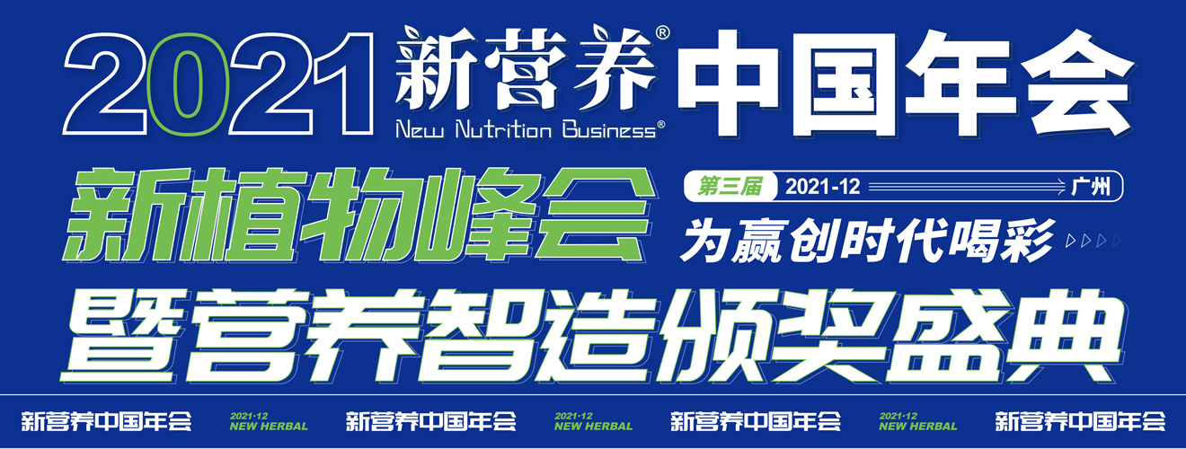 2021新营养中国年会第三届新植物峰会暨营养智造颁奖盛典