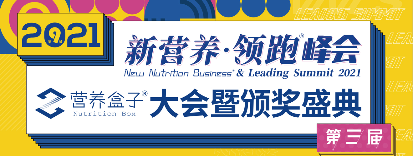 2021第9届新营养领跑峰会暨营养盒子颁奖盛典