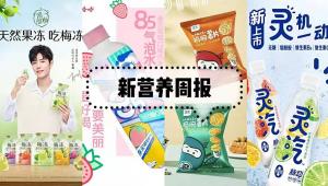 新营养周报 | 达能中国进军0糖气泡饮、生合生物筹建南科新厂、现代牧业拟收购爱养牛科技75%股权