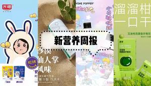 新营养周报 | 泰莱集团将全资收购量子高科、联合利华和路雪太仓“灯塔工厂”揭幕、光明乳业上新气势高钙冻干奶酪块