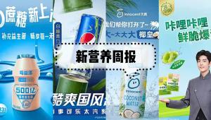 新营养周报 | 卡夫亨氏收购巴西调味品品牌Hemmer、蒙牛上线功能性食品品牌NOPA、百事推出太汽系列白柚青竹新口味