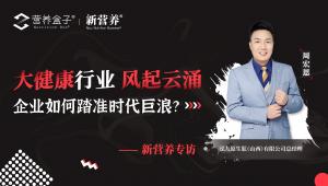 专访泓九原生肽总经理周宏恩：大健康行业风起云涌，企业如何踏准时代巨浪？