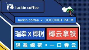 瑞幸与椰树联名，共同打造年度新品“椰云拿铁”