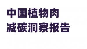 逐渐走入大众视野的“植物肉” 以健康低碳引领生活新风尚