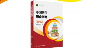 《中国居民膳食指南（2022）》在京发布
