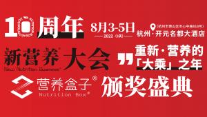 8月3-5日 | 新营养大会展位图一览
