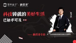 专访大连深蓝肽董事长包卫洋：科技铸就的美好生活，已触手可及