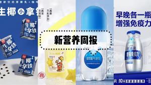 新营养周报 | 合成生物学列入发改委《“十四五”生物经济发展规划》、冠益乳推健字号益生菌营养牛奶、国药特医&深蓝肽签署战略合