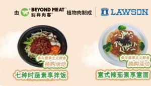 别样肉客®(Beyond Meat)携手罗森推出素享主义新品，开启植物基“便利”时代