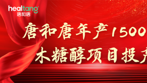 年产15000吨木糖醇项目投产！唐和唐让健康生活从概念走向现实