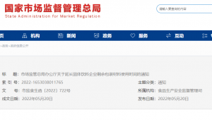 市场监管总局办公厅关于延长固体饮料企业剩余包装材料使用时间的通知