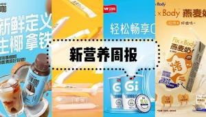 新营养周报 | 飞鹤获批乳铁蛋白生产许可、诺维信发布《Pylopass™与幽门螺旋杆菌白皮书》、亿超健康推出3款健备字新品