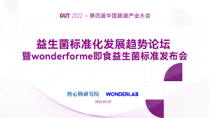 WonderLab携手中国肠道产业大会，发布wonderforme即食益生菌标准