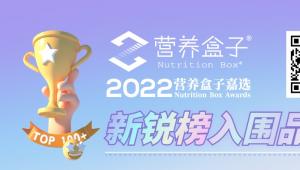 揭晓 | 100+品牌，入围2022营养盒子嘉选新锐榜！谁在引领健康食品新潮流？