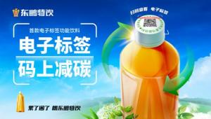 探索低碳新模式，东鹏特饮首推电子标签功能饮料
